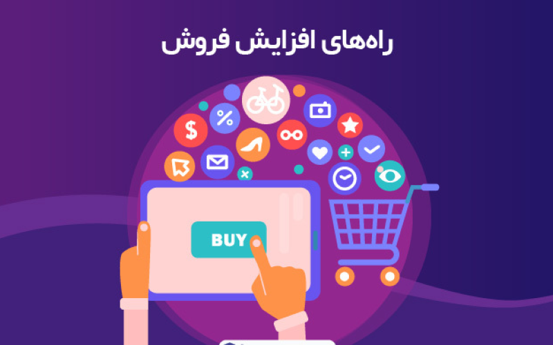 بهترین راهکارهای ایجاد تکرار در خرید چیست؟