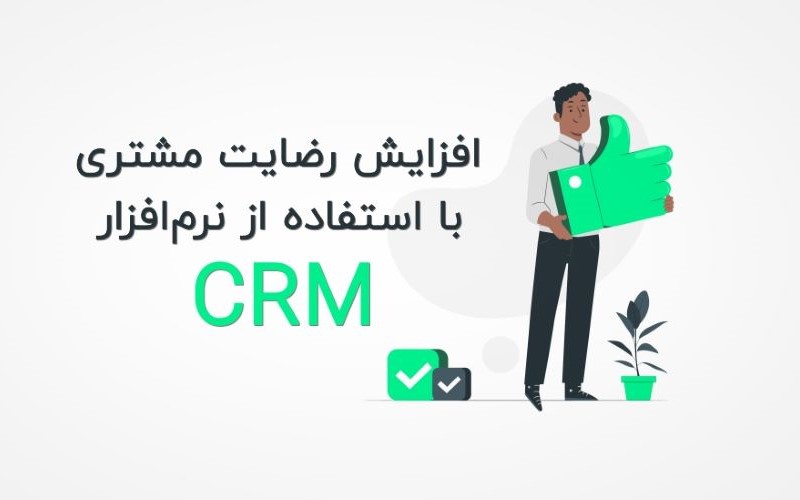 جلب رضایت مشتریان با بکارگیری نرم‌افزار CRM