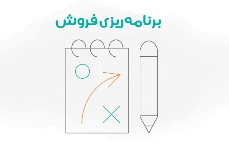 برنامه فروش چیست؟