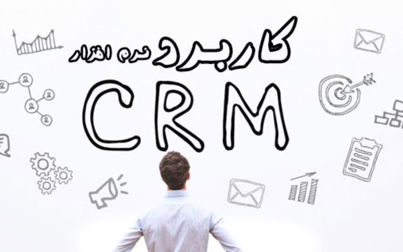 کاربردهای نرم افزار crm برای مشاوران کسب و کار