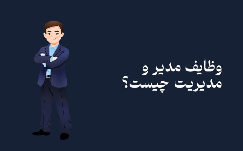 مدیریت چیست؟ با نقش ها و وظایفی که یک مدیر دارد آشنا شوید.